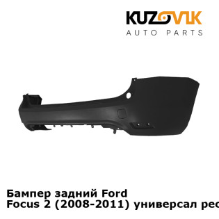 Бампер задний Ford Focus 2 (2008-2011) универсал рестайлинг KUZOVIK