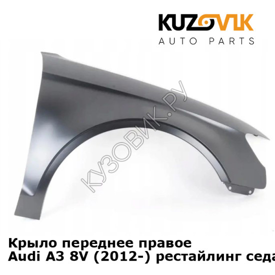 Крыло переднее правое Audi A3 8V (2012-) рестайлинг седан KUZOVIK
