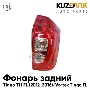 Фонарь задний правый Chery Tiggo T11 FL (2012-2016) Vortex Tingo FL KUZOVIK