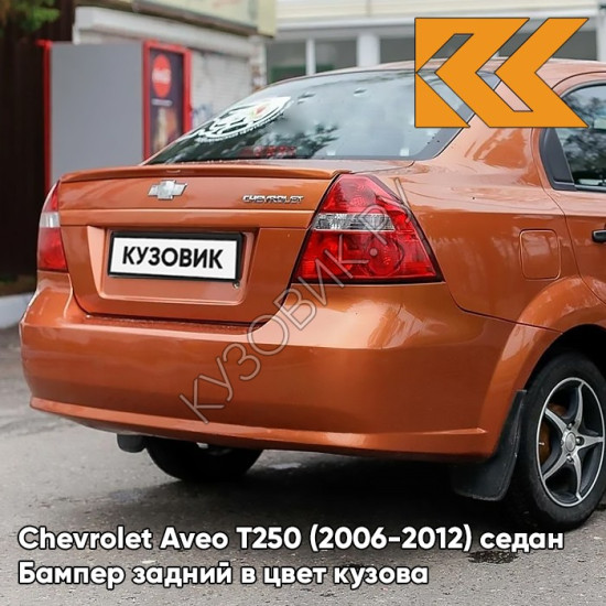 Бампер задний в цвет кузова Chevrolet Aveo T250 (2006-2012) седан 54U - Sunset Orange - Оранжевый