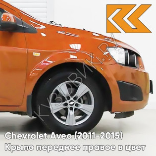 Крыло переднее правое в цвет кузова Chevrolet Aveo T300 (2011-2015) G6V - Orange Rock - Оранжевый