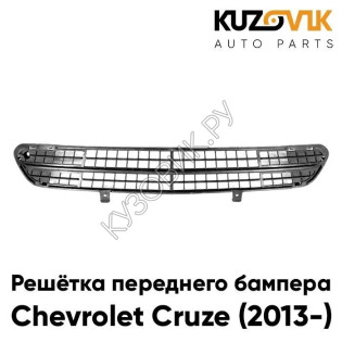 Решетка переднего бампера Chevrolet Cruze (2013-) рестайлинг нижняя сетка KUZOVIK