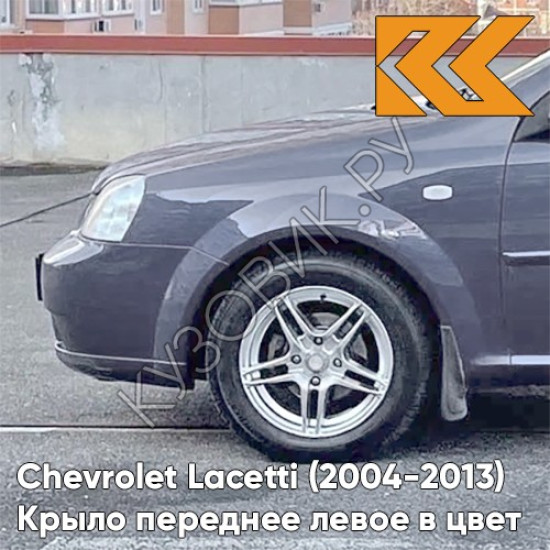 Крыло переднее левое в цвет кузова Chevrolet Lacetti (2004-2013) седан GQK - SMOKEY GREY - Серый