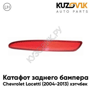 Катафот заднего бампера левый Chevrolet Lacetti (2004-2013) хэтчбек KUZOVIK