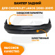 Бампер задний Chevrolet Lanos (2002-2009) KUZOVIK