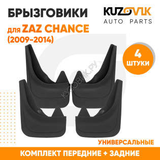 Брызговики ZAZ Chance (2009-2014) передние + задние резиновые комплект 4 штуки KUZOVIK