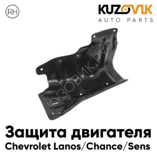 Дефлектор защита пыльник двигателя Chevrolet Lanos / Chance / Sens правый KUZOVIK