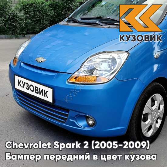 Бампер передний в цвет кузова Chevrolet Spark 2 (2005-2009) 12U - OCEAN BLUE - Голубой, с отверстиями под птф