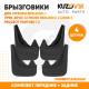 Брызговики Citroen Berlingo 1 (1996-2010) / Citroen Berlingo 2 (2008-) / Peugeot Partner 1 (1996-2010) / Peugeot Partner 2 (2008-) передние + задние резиновые KUZOVIK KUZOVIK