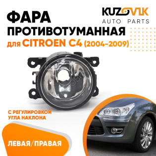 Фара противотуманная Citroen C4 (2004-2009) левая=правая (1 штука) с регулировкой KUZOVIK