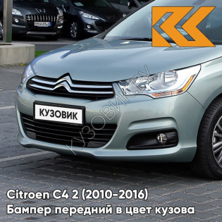 Бампер передний в цвет кузова Citroen C4 2 (2010-2016) LQZ - FLUID - Серо-зелёный