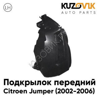 Подкрылок передний левый Citroen Jumper (2002-2006) KUZOVIK