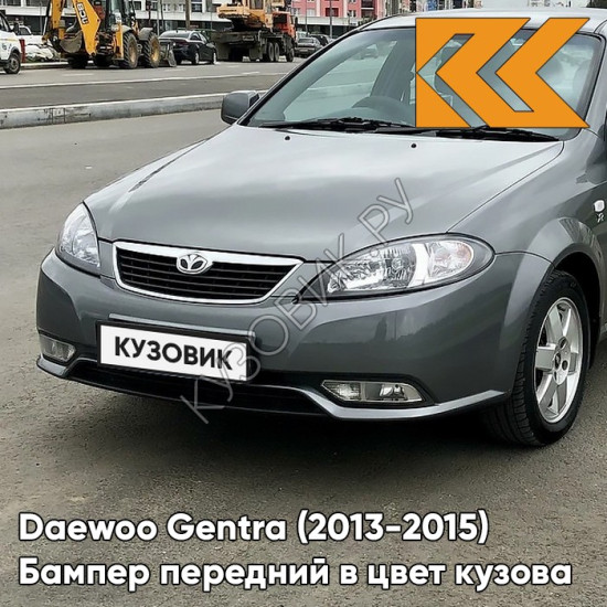 Бампер передний в цвет кузова Daewoo Gentra (2013-2015) GNJ - ARTEMIS GREY - Серый