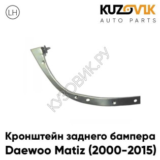 Кронштейн заднего бампера левый Daewoo Matiz (2000-2015) KUZOVIK