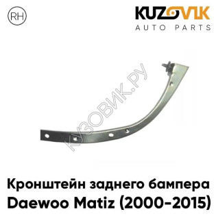Кронштейн заднего бампера правый Daewoo Matiz (2000-2015) KUZOVIK