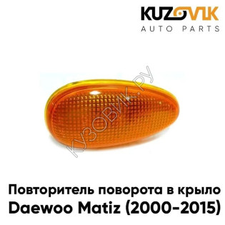 Указатель поворота левый=правый на крыло Daewoo Matiz (2001-) KUZOVIK
