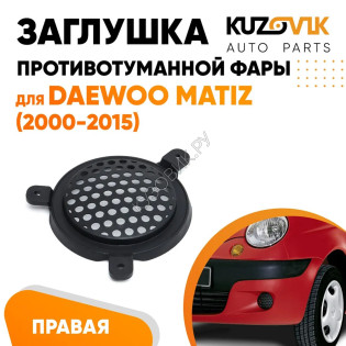 Заглушка противотуманной фары правая Daewoo Matiz (2000-2015) KUZOVIK