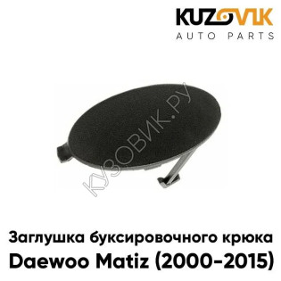 Заглушка буксировочного крюка в передний / задний бампер Daewoo Matiz (2000-2015) KUZOVIK