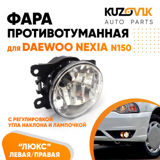 Фара противотуманная ЛЮКС Daewoo Nexia N150 левая=правая (1 штука) с регулировкой угла наклона и лампочкой KUZOVIK