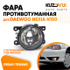 Фара противотуманная Daewoo Nexia N150 левая=правая  (1 штука) с регулировкой KUZOVIK