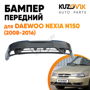 Бампер передний Daewoo Nexia N150 (2008-2016) KUZOVIK