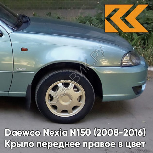 Крыло переднее правое в цвет кузова Daewoo Nexia 35U - MINT GREEN - Зеленый