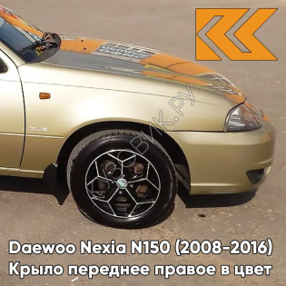 Крыло переднее правое в цвет кузова Daewoo Nexia 60U - BRIGHTON GOLD - Золотой
