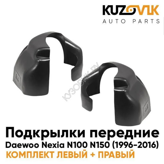 Подкрылки передние Daewoo Nexia N100 N150 (1996-2016) комплект 2 шт левый + правый KUZOVIK