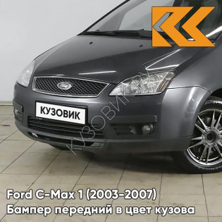 Бампер передний в цвет кузова Ford C-Max 1 (2003-2007) дорестайлинг 2MWE - MAGNUM GREY - Серый