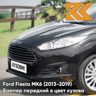 Бампер передний в цвет кузова Ford Fiesta MK6 (2013-2019) рестайлинг 5G9Z - ABSOLUTE (SHADOW) BLACK - Чёрный