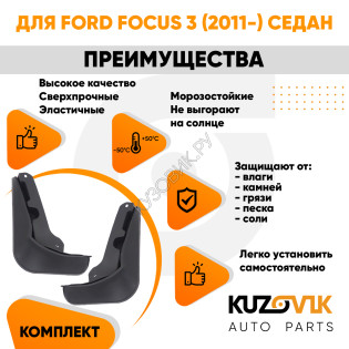 Брызговики задние комплект Ford Focus 3 (2011-) седан левый + правый 2 штуки KUZOVIK