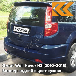 Бампер задний в цвет кузова Great Wall Hover H3 (2010-2015) 0606C - YL, SKY BLUE - Синий