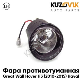 Фара противотуманная левая Great Wall Hover H3 (2010-2015) Haval KUZOVIK