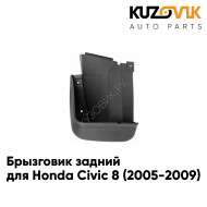Брызговик задний левый Honda Civic 8 (2005-2009) седан KUZOVIK