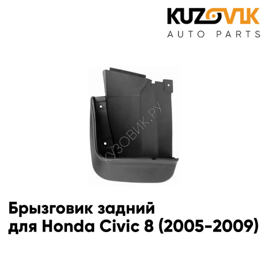 Брызговик задний левый Honda Civic 8 (2005-2009) седан KUZOVIK