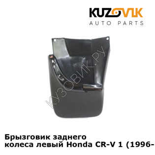 Брызговик заднего колеса левый Honda CR-V 1 (1996-2002) KUZOVIK
