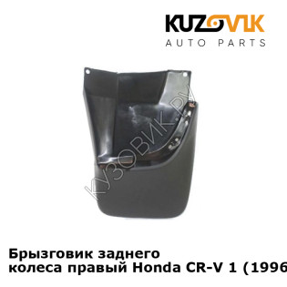 Брызговик заднего колеса правый Honda CR-V 1 (1996-2002) KUZOVIK