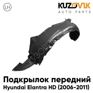 Подкрылок передний левый Hyundai Elantra HD (2006-2011) KUZOVIK