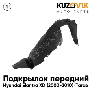 Подкрылок передний правый Hyundai Elantra XD (2000-2010) Elantra Тагаз KUZOVIK