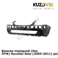 Бампер передний (без ПТФ) Hyundai Getz (2005-2011) рестайлинг KUZOVIK
