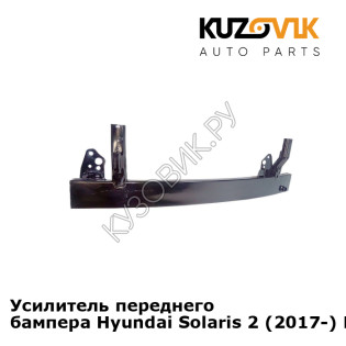 Усилитель переднего бампера Hyundai Solaris 2 (2017-) KUZOVIK