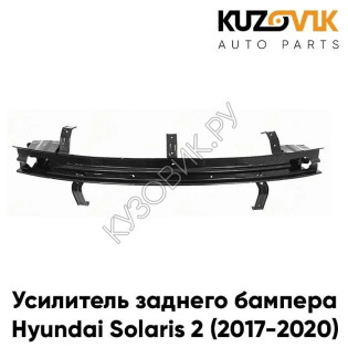 Усилитель заднего бампера Hyundai Solaris 2 (2017-) KUZOVIK
