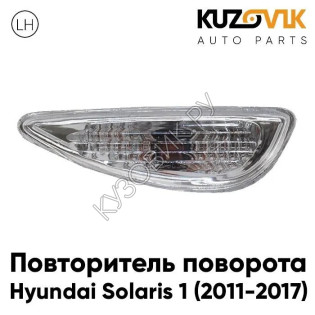 Повторитель поворота в крыло левый Hyundai Solaris 1 (2011-2017) KUZOVIK