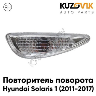 Повторитель поворота в крыло правый Hyundai Solaris 1 (2011-2017) KUZOVIK