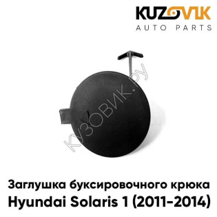 Заглушка отверстия буксировочного крюка Hyundai Solaris 1 (2011-2014) в передний бампер KUZOVIK