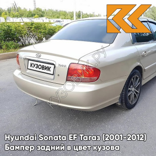 Бампер задний в цвет кузова Hyundai Sonata EF Тагаз (2001-2012) H01 - Летний Песок - Бежевый