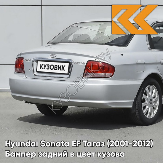 Бампер задний в цвет кузова Hyundai Sonata EF Тагаз (2001-2012) S03 - Ртуть - Серебристый