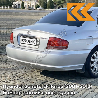 Бампер задний в цвет кузова Hyundai Sonata EF Тагаз (2001-2012) S09 - Серебристый - Серебристый