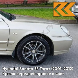Крыло переднее правое в цвет кузова Hyundai Sonata EF Тагаз (2001-2012) H01 - Летний Песок - Бежевый