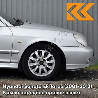 Крыло переднее правое в цвет кузова Hyundai Sonata EF Тагаз (2001-2012) S01 - Серый Кварц - Серебристый